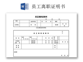 黑白简约公司员工离职证明书离职申请word模板（公司离职申请格式模板图片)