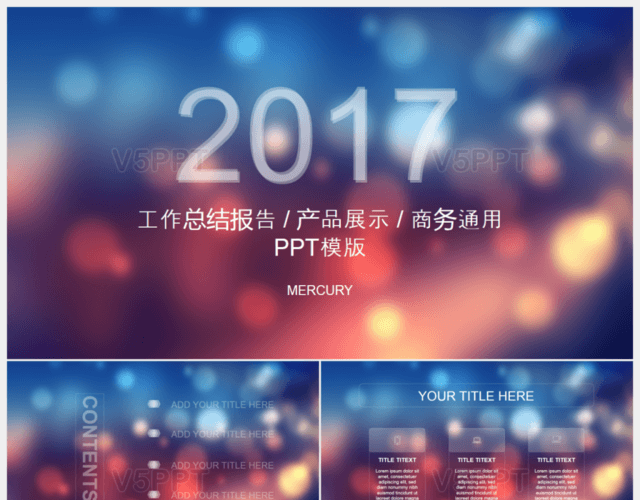 酷炫2017工作报告通用PPT模板