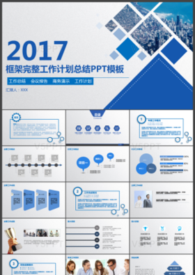 2017蓝色商务工作汇报PPT模板