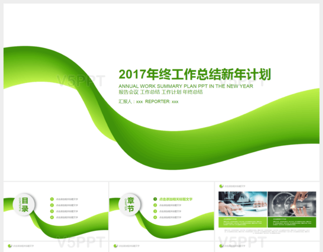 2017年绿色简约商务工作总结PPT模板