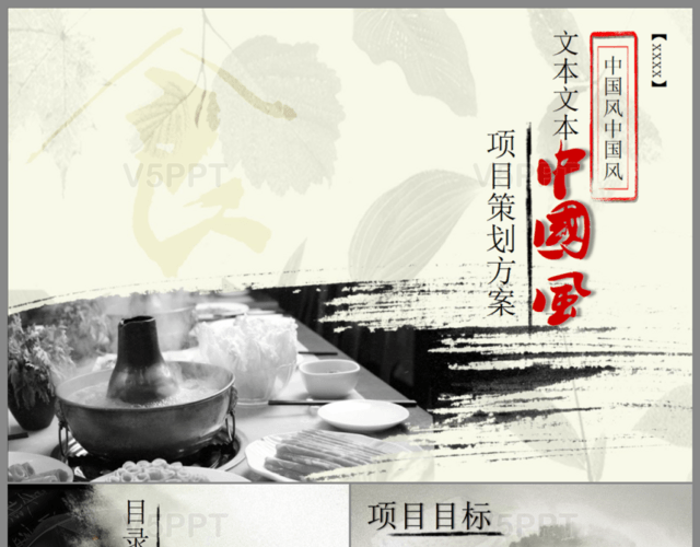 水墨中国风餐饮项目策划书PPT模板