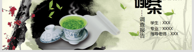 中国茶文化调研报告PPT模板