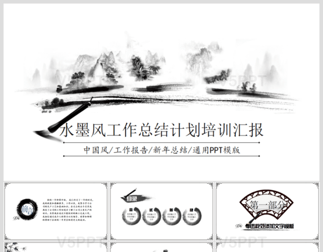 水墨中国风企业宣传工作总结PPT模板