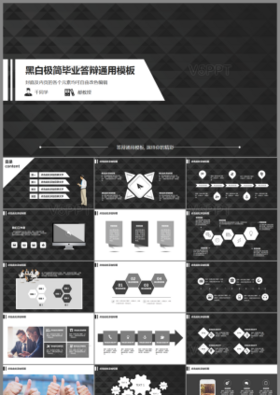 黑白极简毕业答辩ppt模板