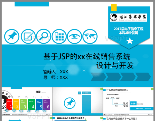 基于JSP的在线销售系统设计与开发答辩PPT