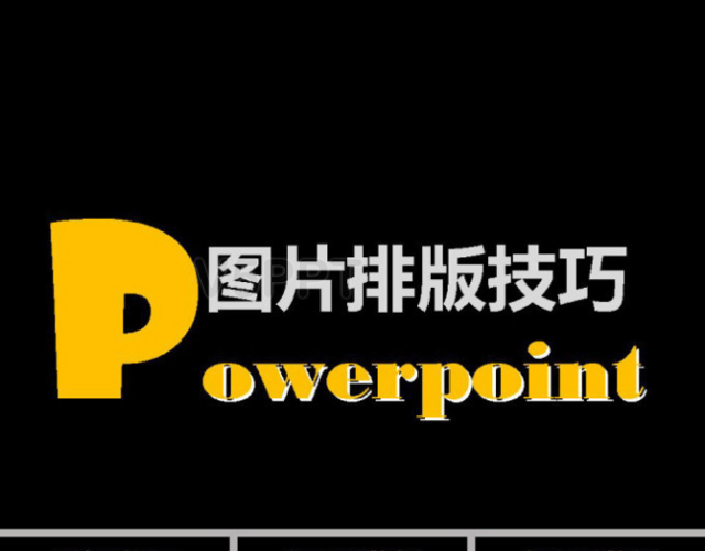 ppt圖片排版技巧PPT