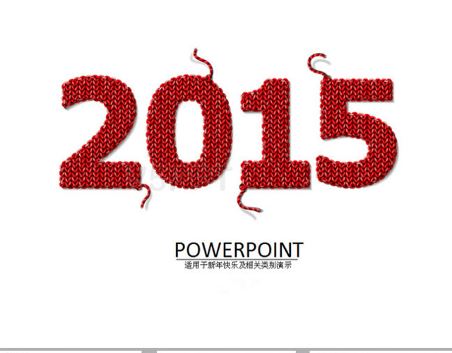 创意2015新年PPT模板