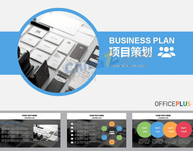 項目策劃商務(wù)PPT