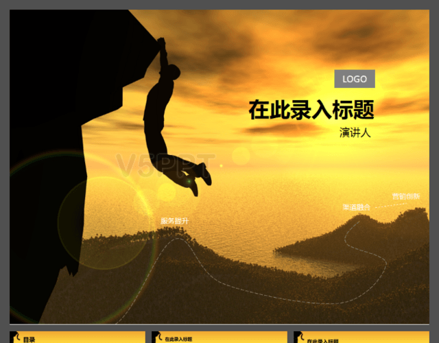 挑戰(zhàn)攀巖自我極限演講PPT模板