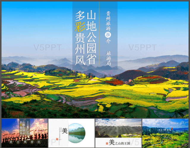 贵州旅游景点介绍推介PPT模板