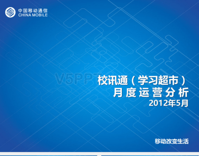 中国移动校讯通月度运营分析报告PPT