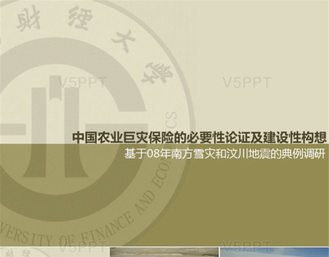 中国农业巨灾保险的必要性论证及建设性构想PPT