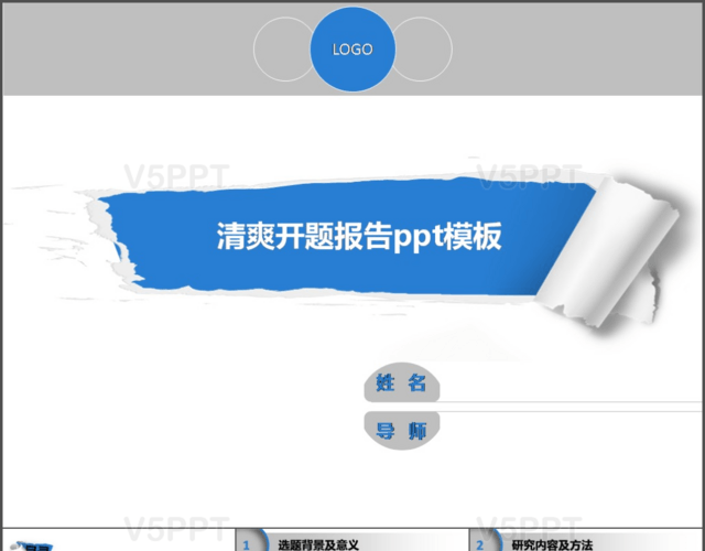 清爽開題報告PPT模板