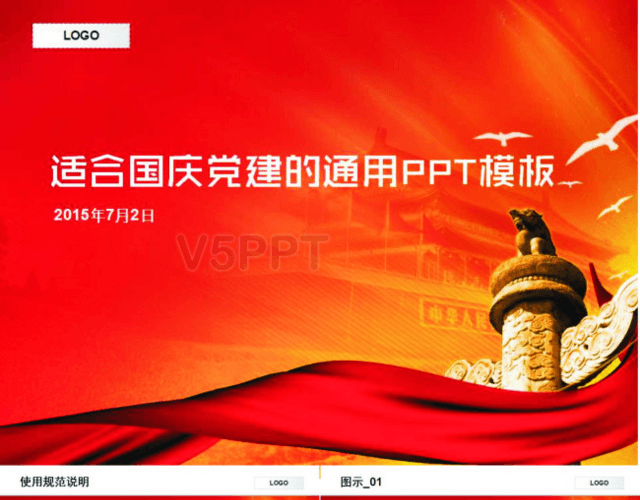 国庆党建工作汇报中国红背景PPT