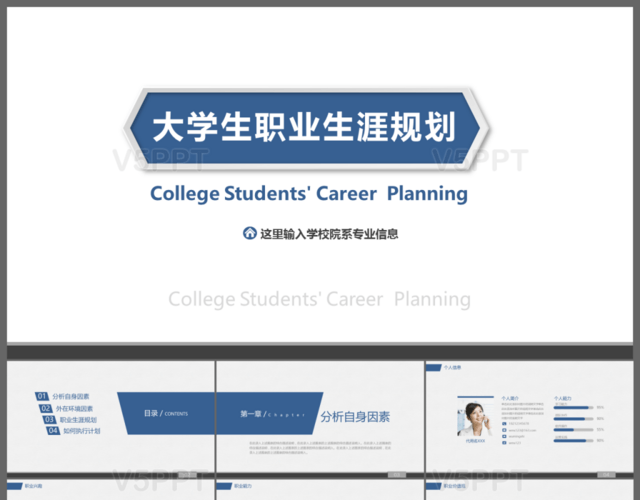 藍色清新大學生職業規劃PPT模板
