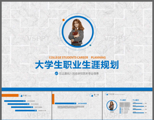 藍色框架完整大學生職業生涯規劃PPT模板