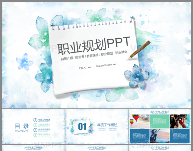 藍色水墨清新職業規劃PPT模板