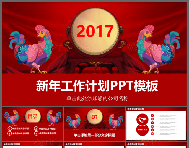 2017鸡年新年工作计划PPT模板