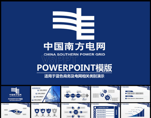 中國南方電網工作匯報總結動態PPT