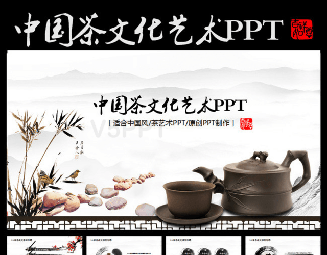 中国风茶艺文化茶文化古典艺术动态PPT模板