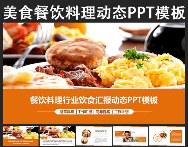 酒店饮食餐饮西餐快餐料理美食PPT模板