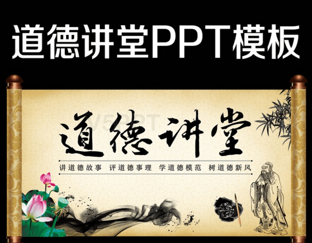 道德讲堂思想品德教育中国风卷轴PPT模板