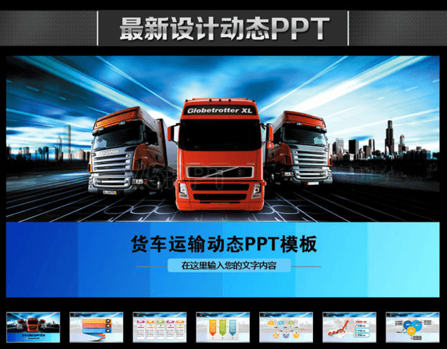 货车货运物流运输快递动态PPT模板