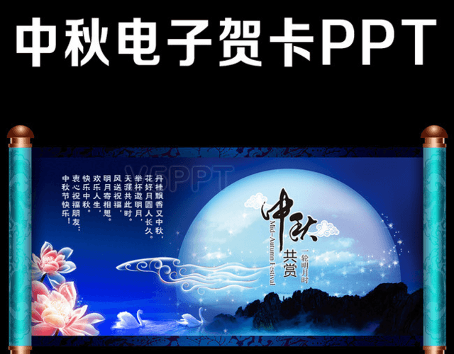 中秋节贺卡卷轴中国风电子贺卡PPT模板