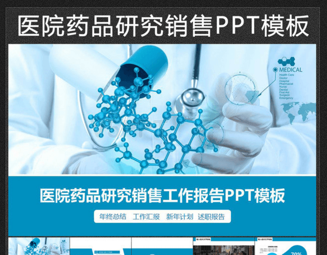 医疗医院药品研究医药公司PPT模板