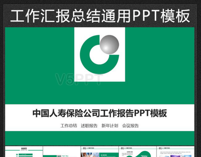 中国人寿人保寿险动态PPT模板