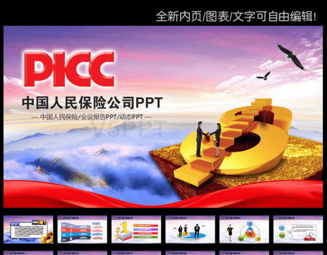 PICC中国人民保险公司动态PPT模板