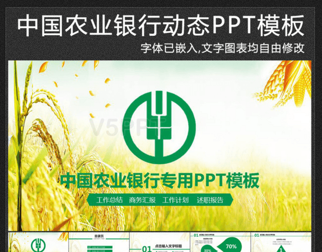 清新简约中国农业银行动态PPT模板