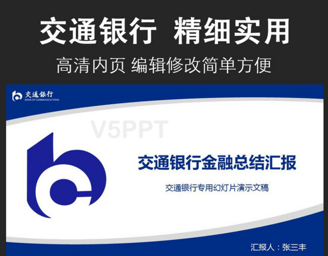 中国交通银行年中总结报告交行PPT模板