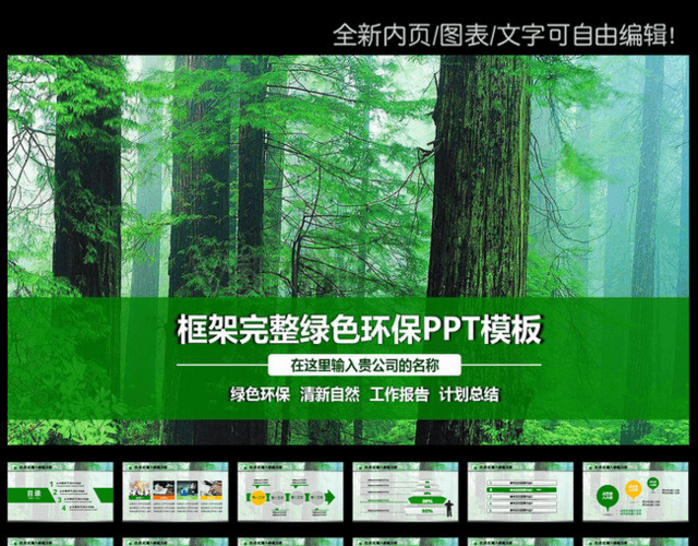 绿色自然环保森林树木动态PPT模板