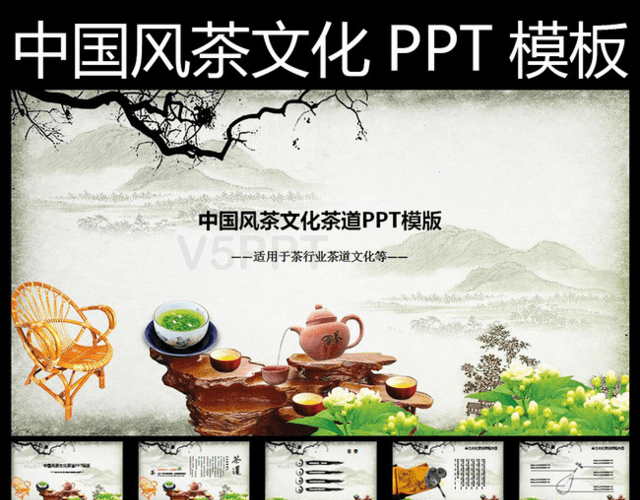 中國風茶文化茶行業茶道文化PPT模板