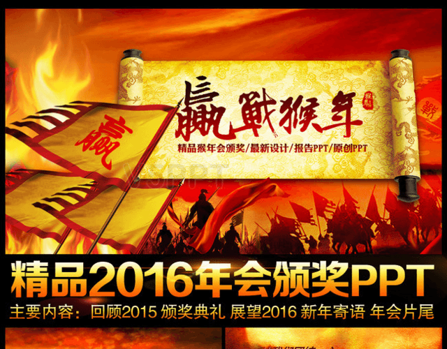 2016年會頒獎(jiǎng)典禮贏戰(zhàn)猴年總結(jié)PPT