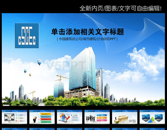 动态中国建筑工程总公司PPT模板