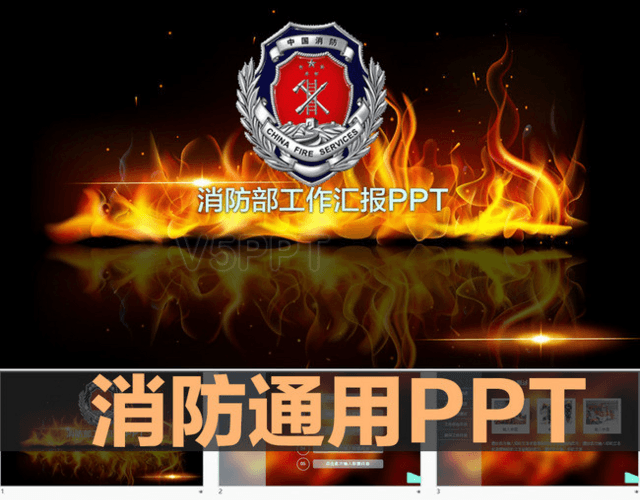 公安部消防局工作报告PPT模板