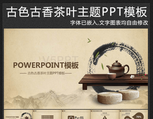 古色古香中国风茶叶茶文化PPT模板