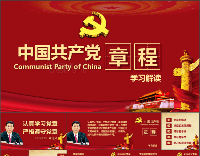 中国共产党党章章程学习解读PPT
