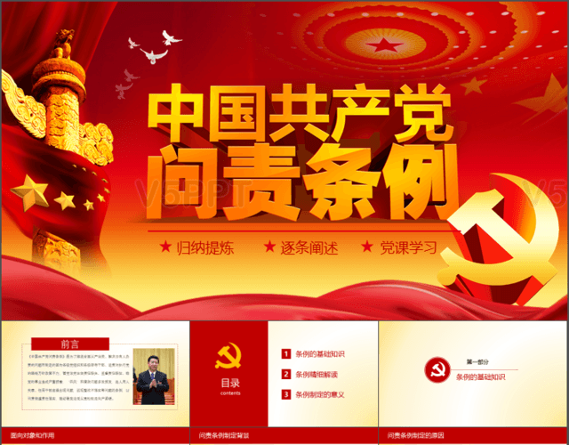 中国共产党问责条例学习解读党章学习PPT模板