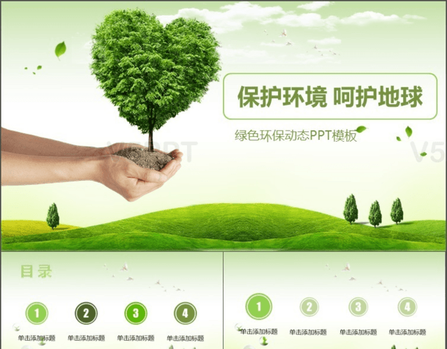 精品綠色環保環境保護PPT模板