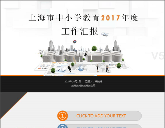 上海市中小学教育2017年度工作汇报PPT