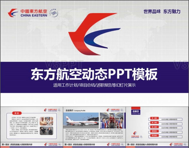 中国东方航空东航企业简介通用版PPT模板
