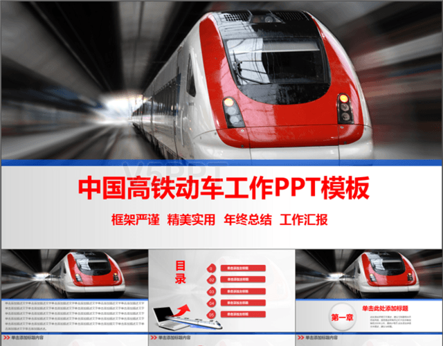 中国高铁动车工作报告PPT