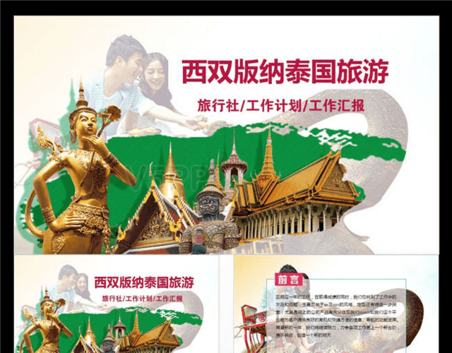  西双版纳泰国旅游PPT模板