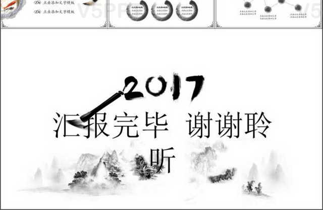 2017淡雅中国水墨山水风PPT模板