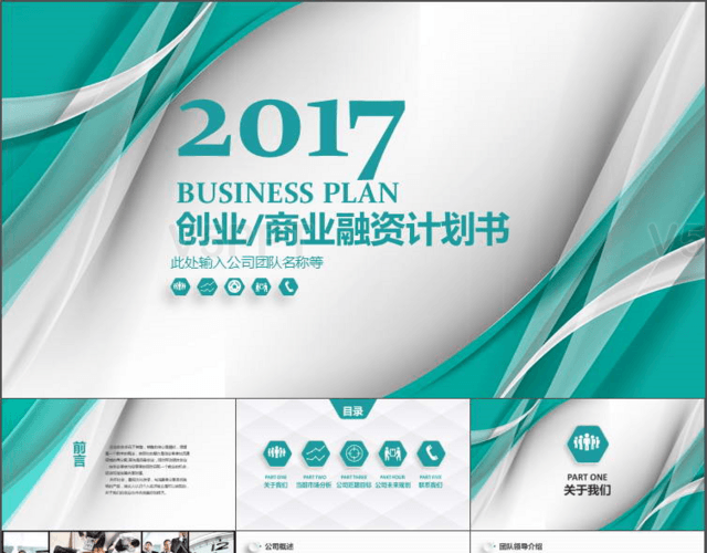 2017绿色简约创业商业融资计划书PPT模板