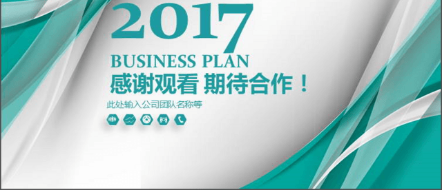 2017绿色简约创业商业融资计划书PPT模板