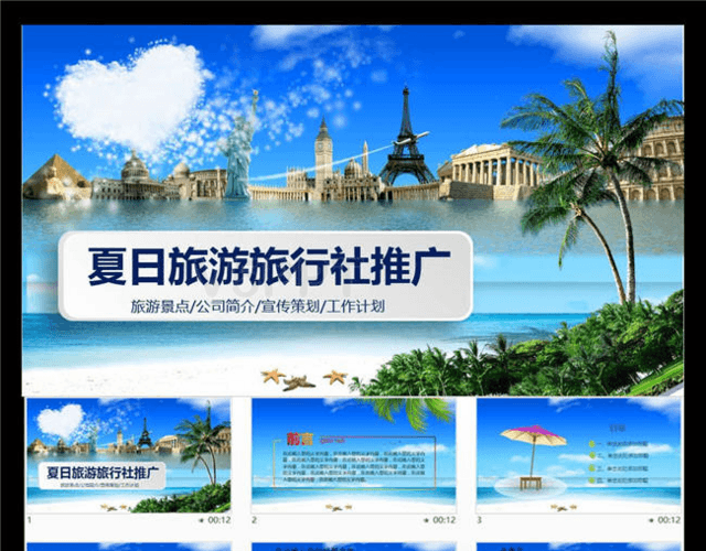 清新设计夏日旅行日程酒店宣传旅游PPT